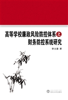 高等学校廉政风险防控