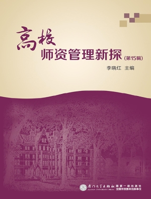 高校师资管理新探（第15