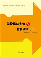 学校运动安全与教育活