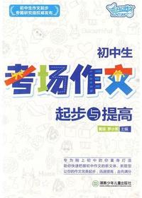 初中生考场作文起步与