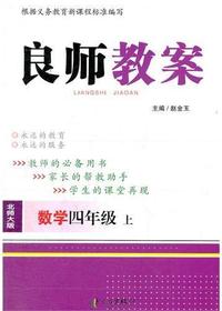 良师教案·数学四年级