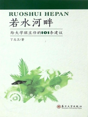 若水河畔——给大学班