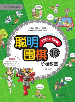 聪明围棋阶梯教室18