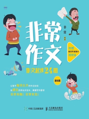 非常作文——作文起步