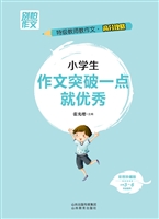 小学生作文突破一点就