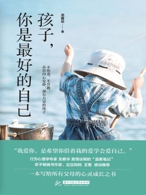 孩子，你是最好的自己