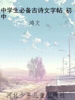 中学生必备古诗文字帖