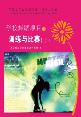 学校舞蹈项目的训练与