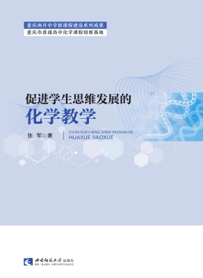 促进学生思维发展的化