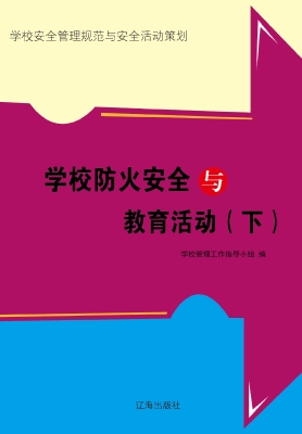 学校防火安全与教育活