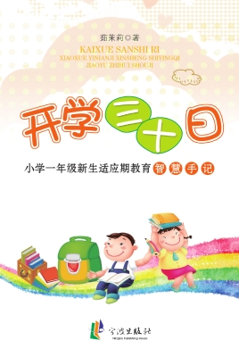 开学三十日——小学一