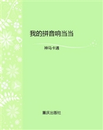 我的拼音响当当