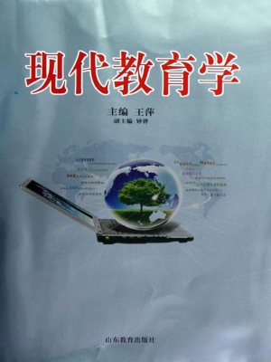 现代教育学