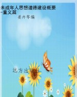 未成年人思想道德建设