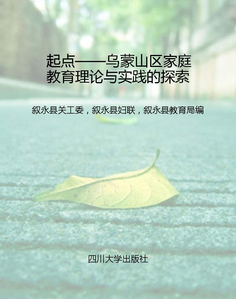起点——乌蒙山区家庭