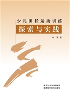 少儿田径运动训练探索