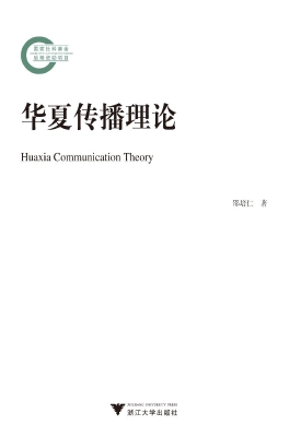 华夏传播理论
