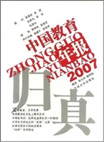 归真：2007中国教育年报