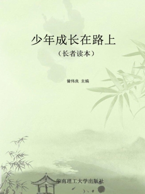少年成长在路上（长者读