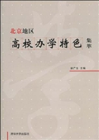 北京地区高校办学特色