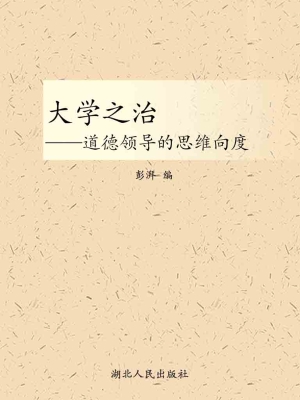 大学之治——道德领导
