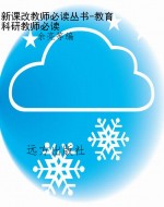 新课改教师必读丛书-