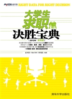 大学生求职决胜宝典（20