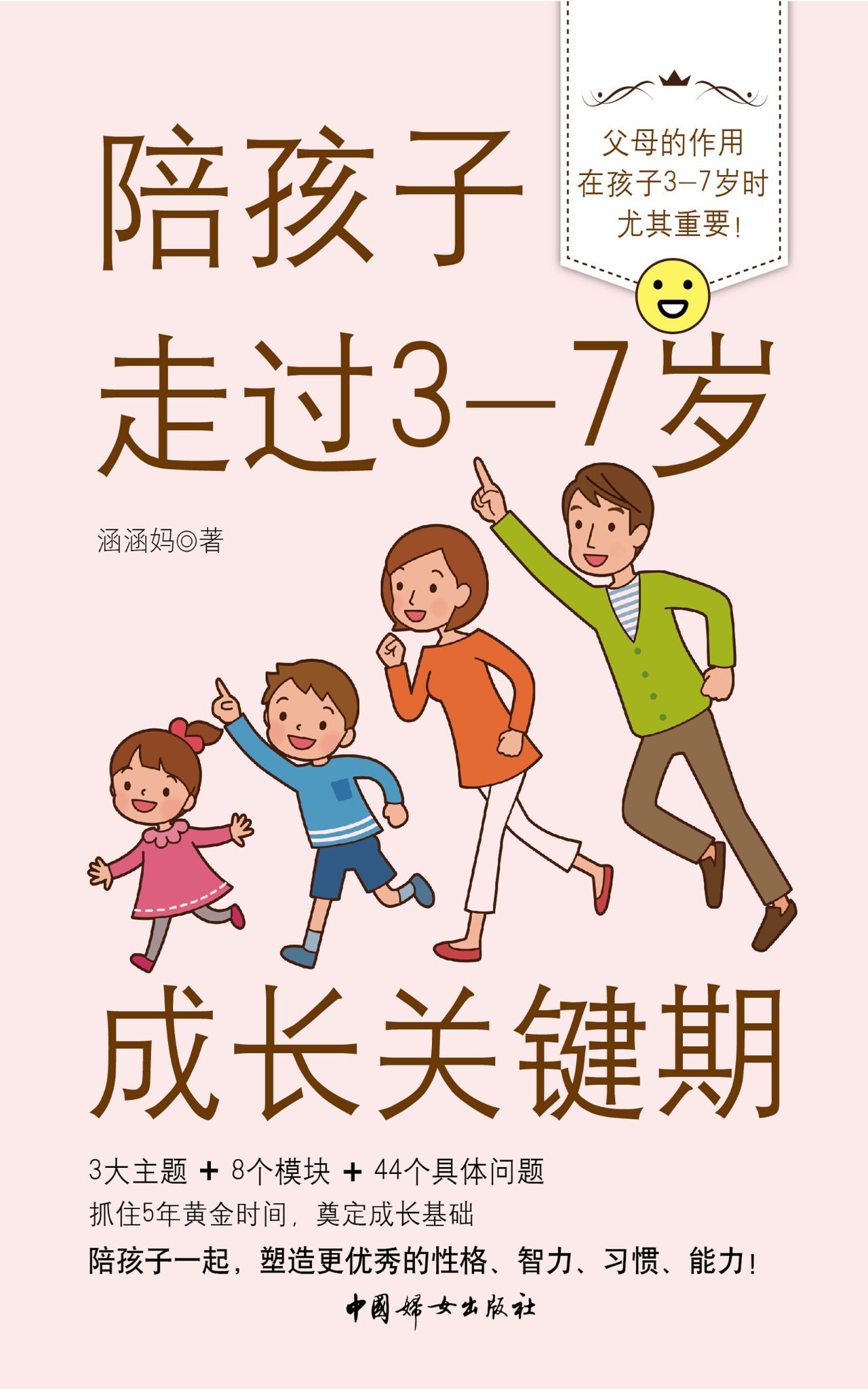 陪孩子走过3-7岁成长