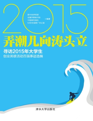 弄潮儿向涛头立——寻