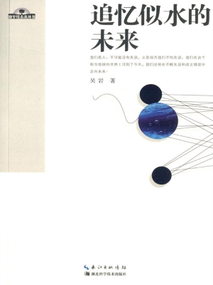 追忆似水的未来