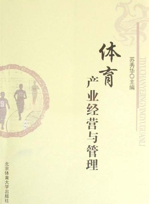 体育产业经营与管理