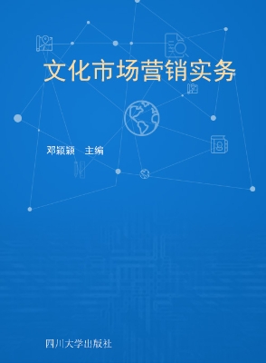 文化市场营销实务