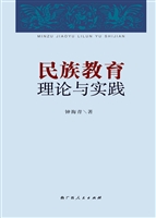 民族教育理论与实践