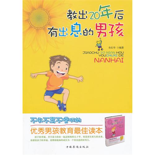 教出20年后有出息的男