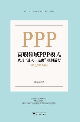 高职领域PPP模式及其