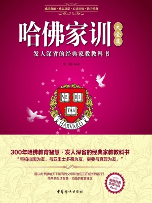 哈佛家训大全集