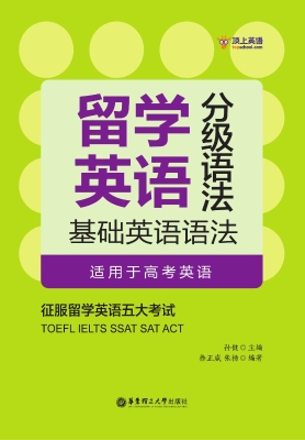 留学英语分级语法——