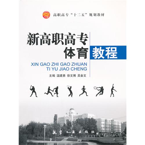 新高职高专体育教程