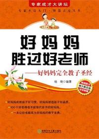 专家成才大讲坛—好妈