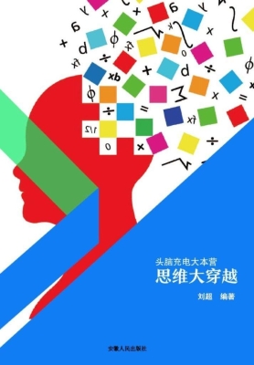 思维大穿越