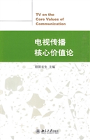 电视传播核心价值论