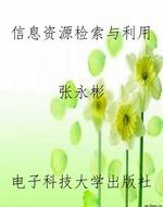 信息资源检索与利用