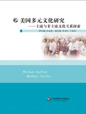 美国多元文化研究——