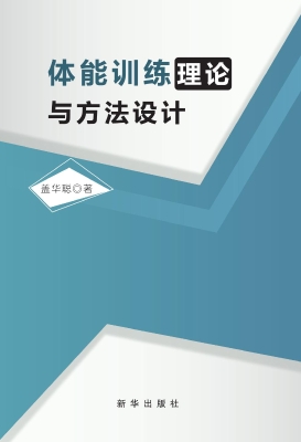体能训练理论与方法设