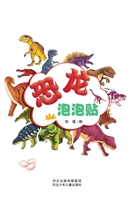 恐龙泡泡贴