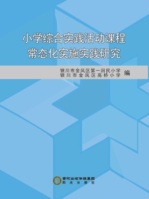 小学综合实践活动课程