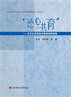 德心共育——大学生思