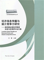 经济信息传播与媒介竞