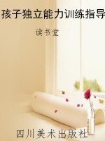孩子独立能力训练指导