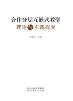 合作分层互嵌式教学理